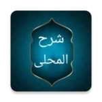 شرح المحلي على المنهاج android application logo